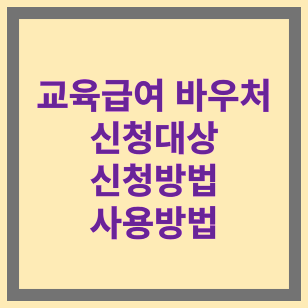 교육급여 바우처