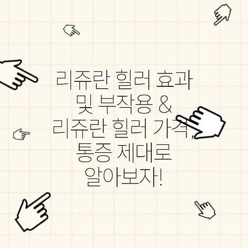 리쥬란 힐러 효과 및 부작용 & 리쥬란 힐러 가격, 통증 제대로 알아보자!