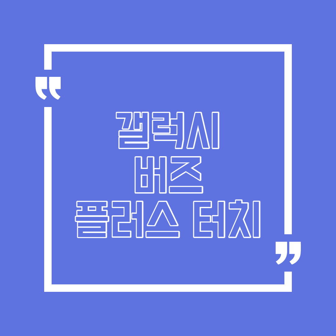 갤럭시 버즈 플러스 터치 알아봐요