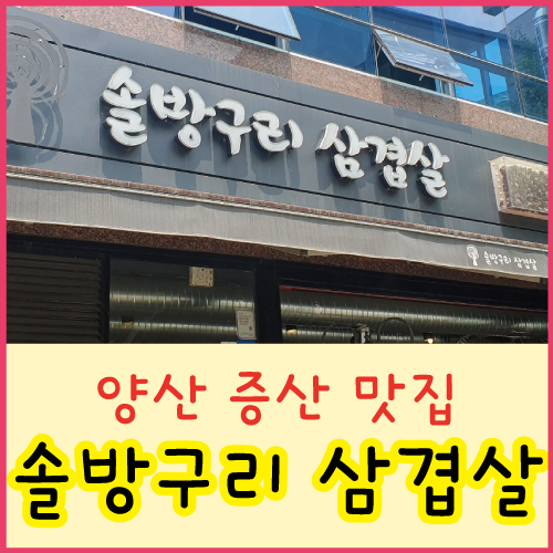 양산 삼겹살 이미지