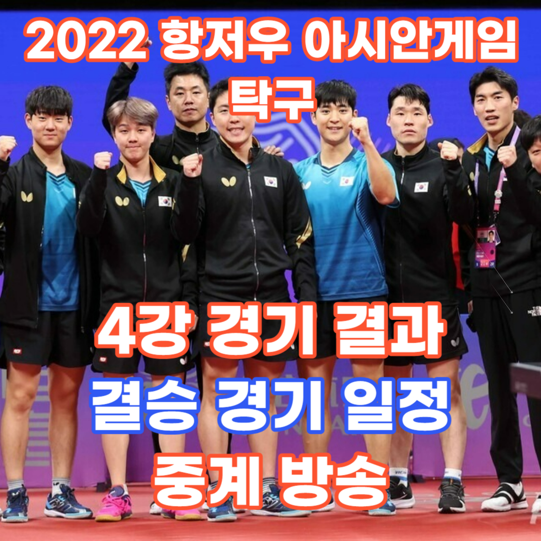2022 항저우 아시안게임 남자 탁구 결승 진출 및 경기 일정