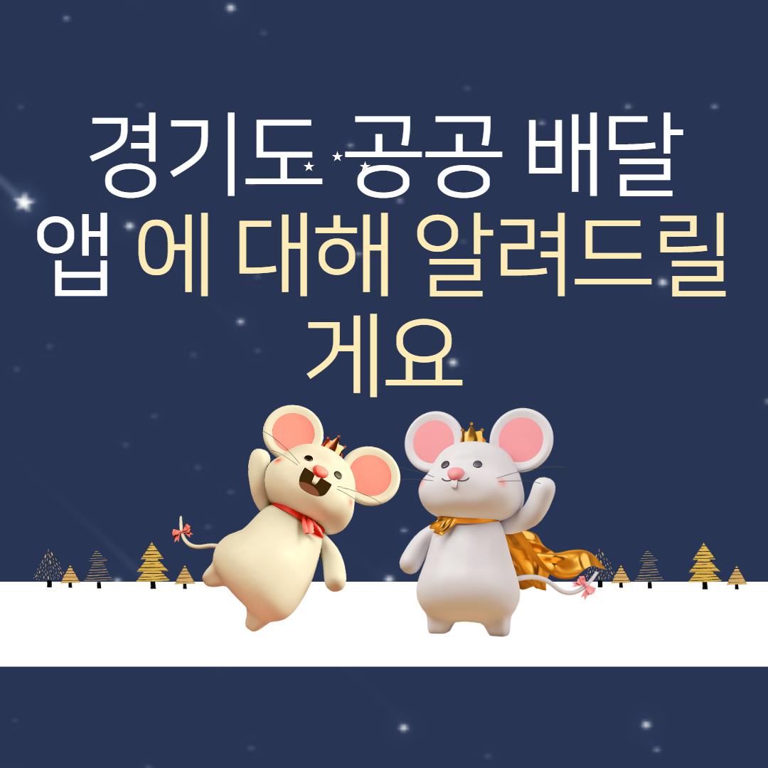  경기도 공공 배달 앱