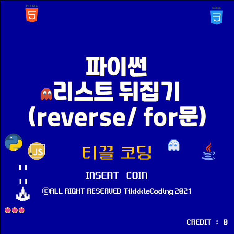 파이썬(Python) 리스트 거꾸로 뒤집기 (reverse/ reversed/ for 반복문 이용)