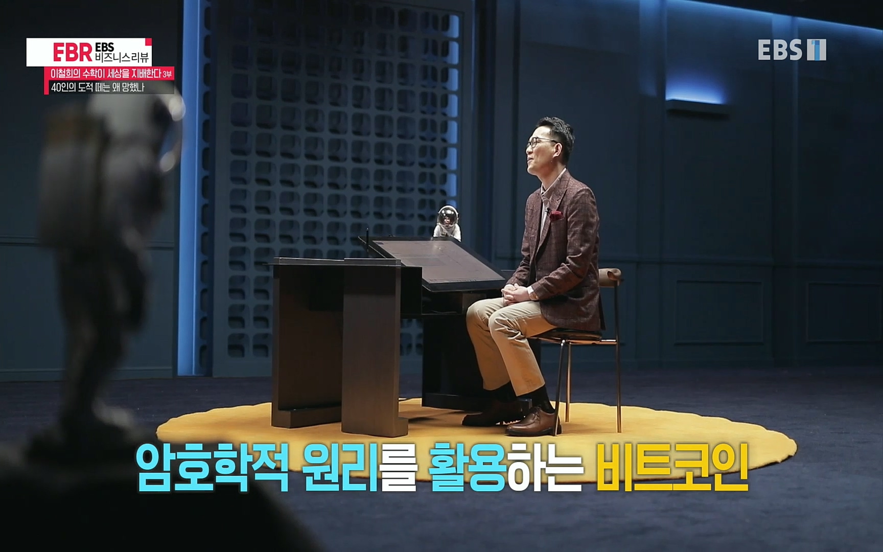 EBR - EBS Business Review이철희의 수학이 세상을 지배한다 - 3부 40인의 도적 떼는 왜 망했나.mp4_20220718_203840.787.jpg