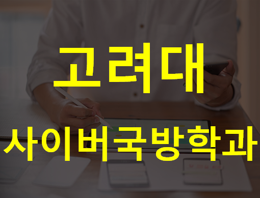  고대 사이버국방학과여기서 진학 준비하자!