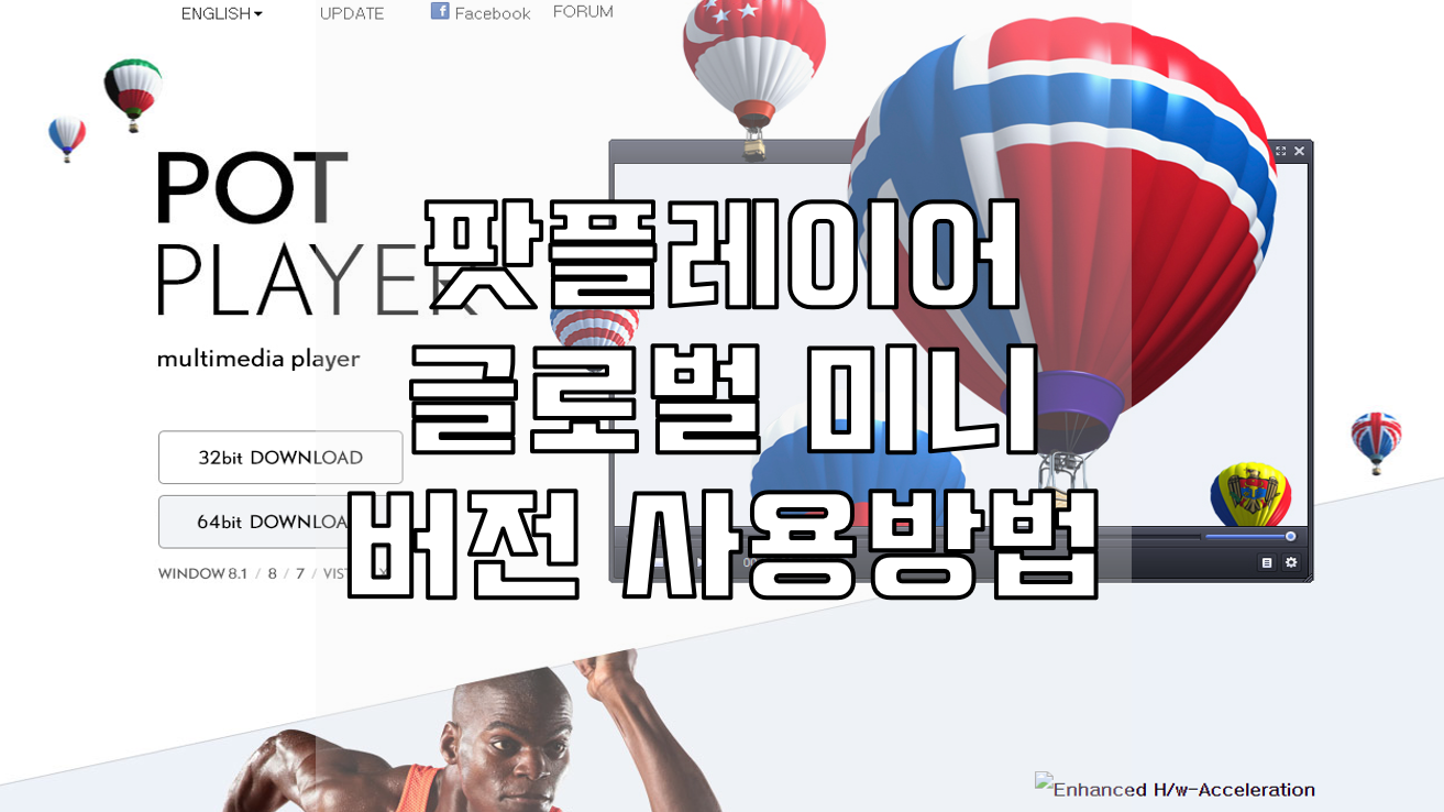  팟플레이어  사용법과 글로벌 버전 미니 사용