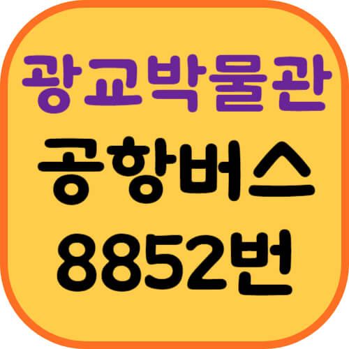 수원광교박물관-공항버스-이미지