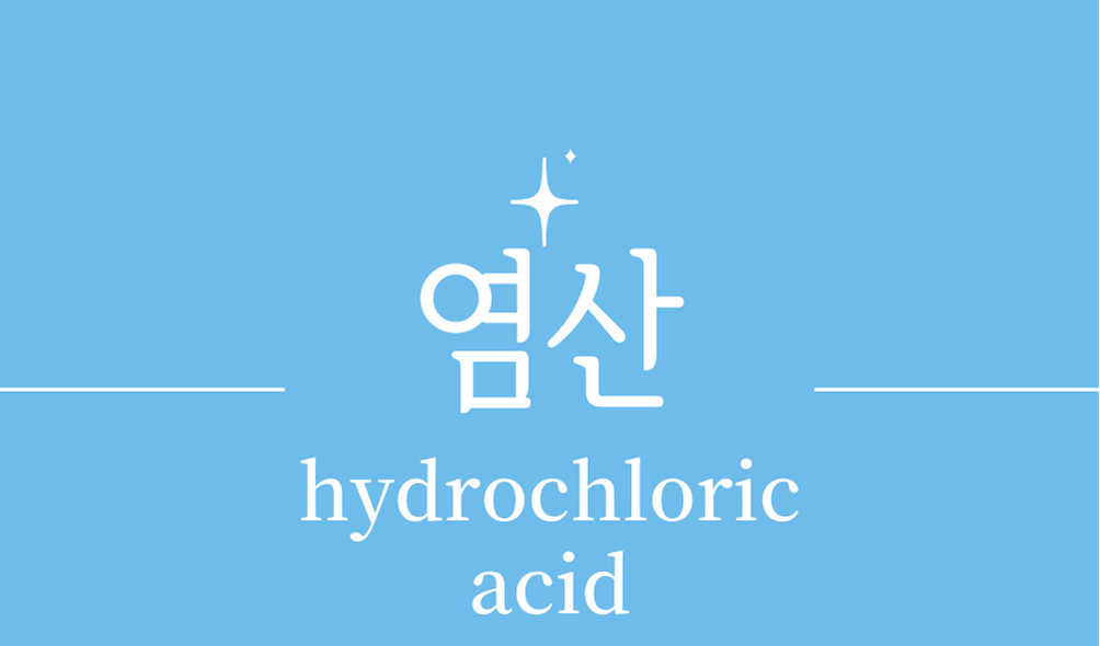 &#39;염산(hydrochloric acid)&#39;