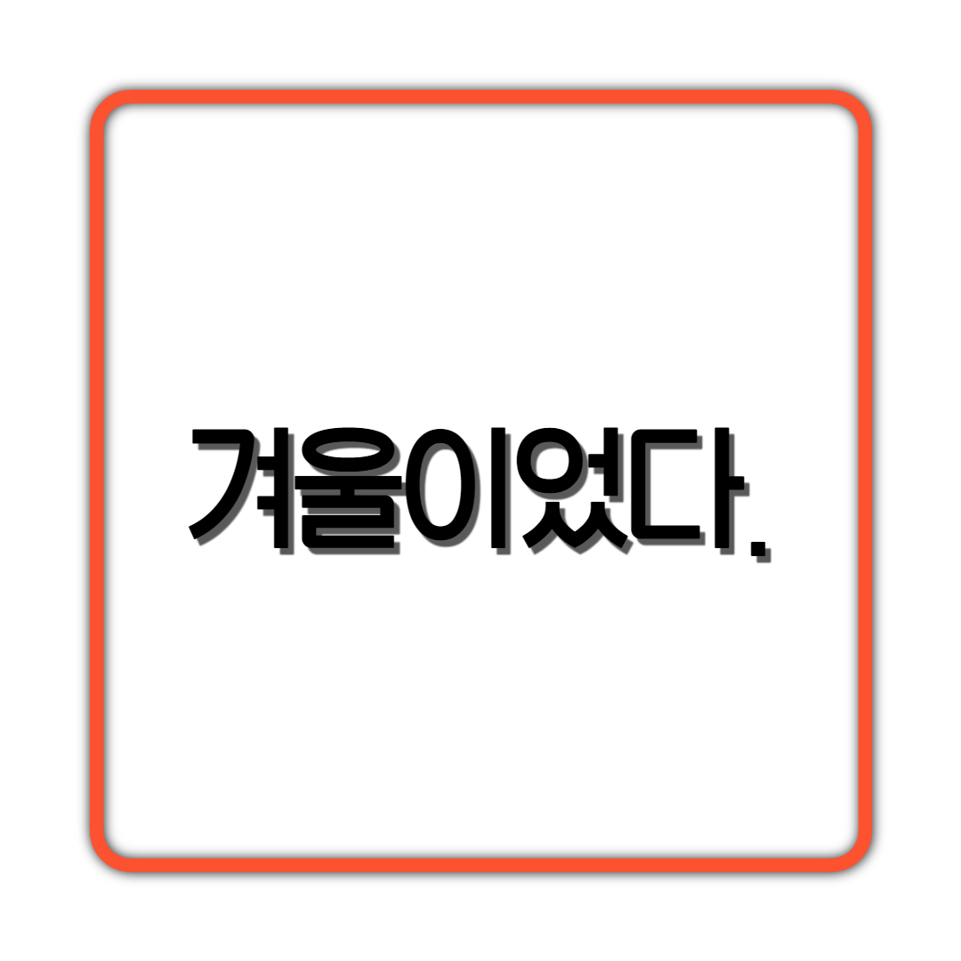  겨울이었다 붙이면 그럴싸해짐