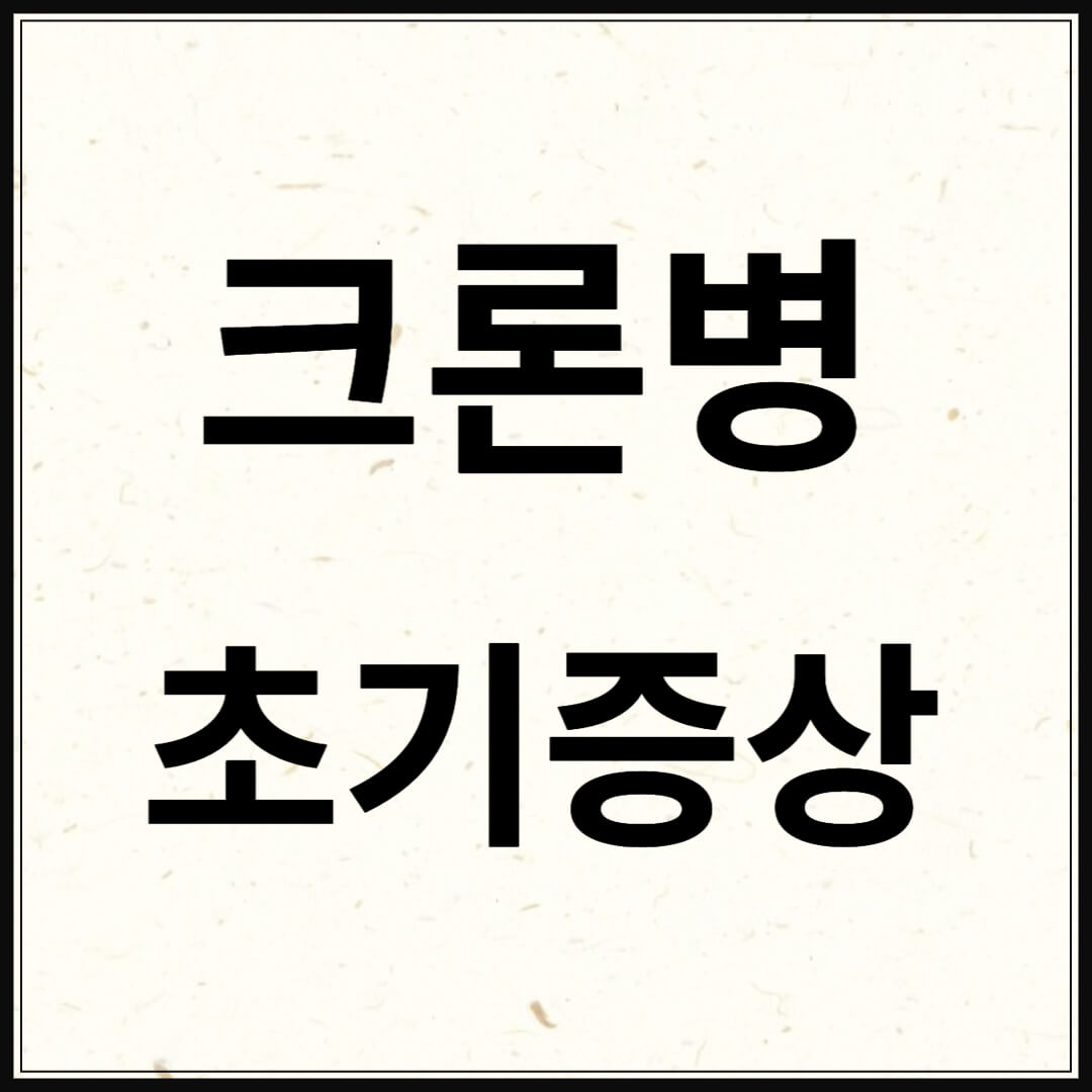 크론병