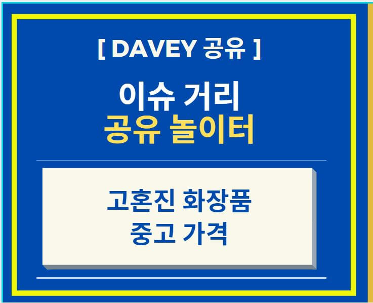  고혼진 화장품 중고 가격 (feat. 배우 김민정이 선전하는 화장품)
