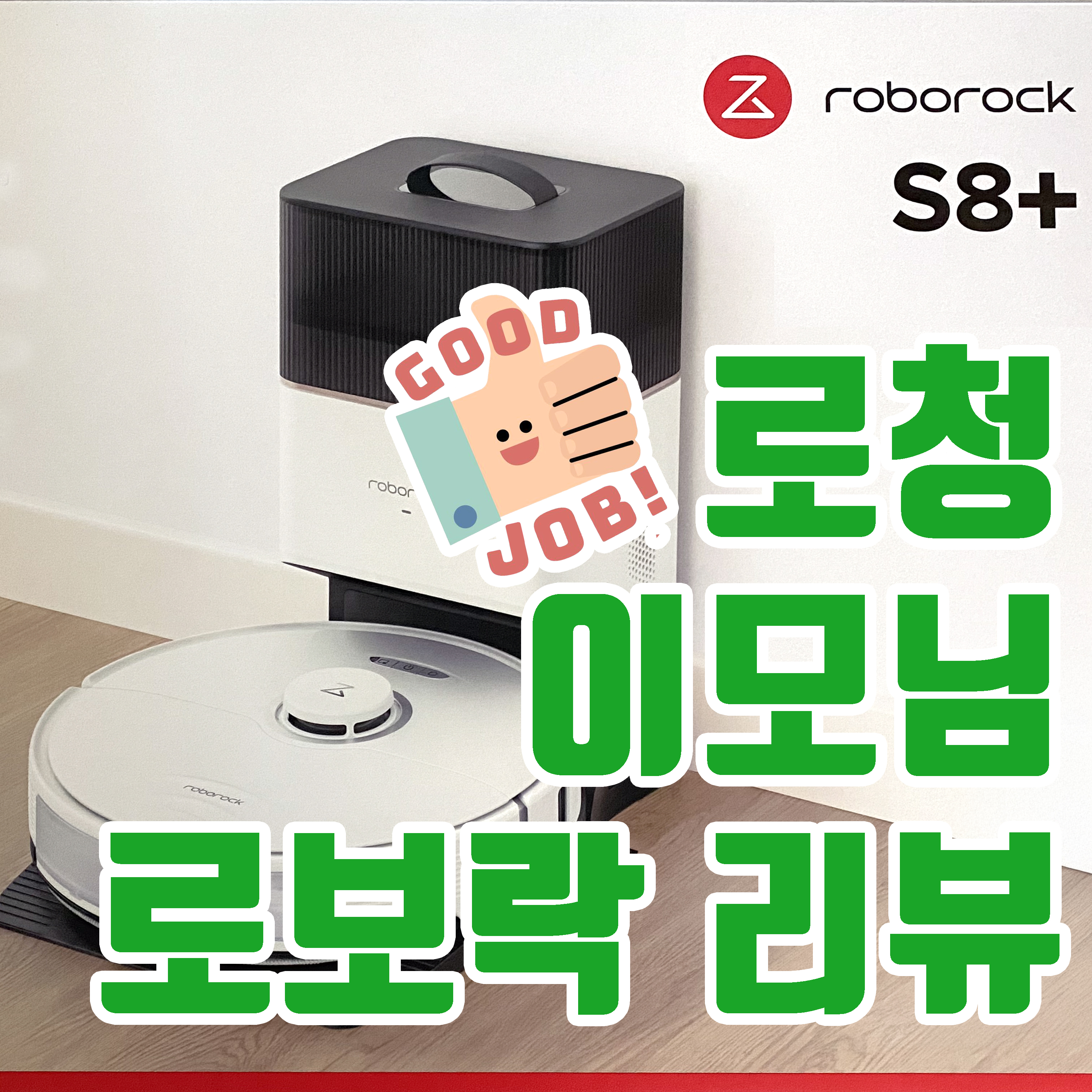 로보락 S8 PLUS 장단점