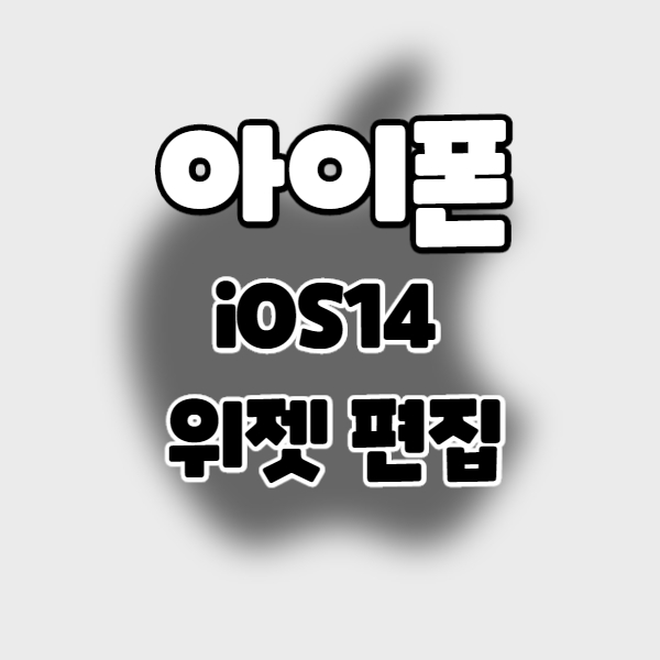  iPhone/iOS14] 새로운 아이폰 위젯 편집 방법