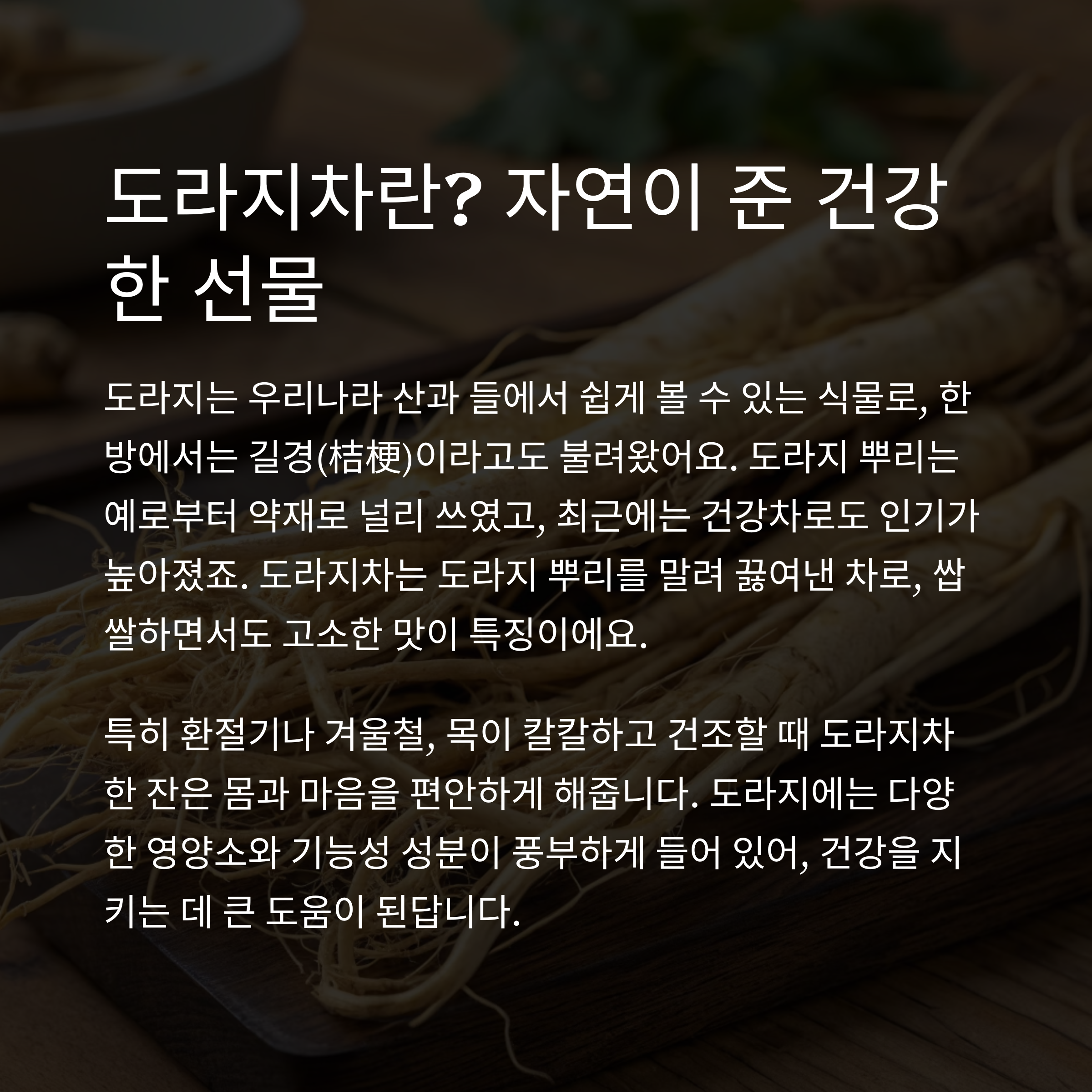 도라지차