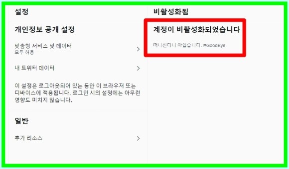 ●계정 비활성화가 우선? 트위터 탈퇴는 1