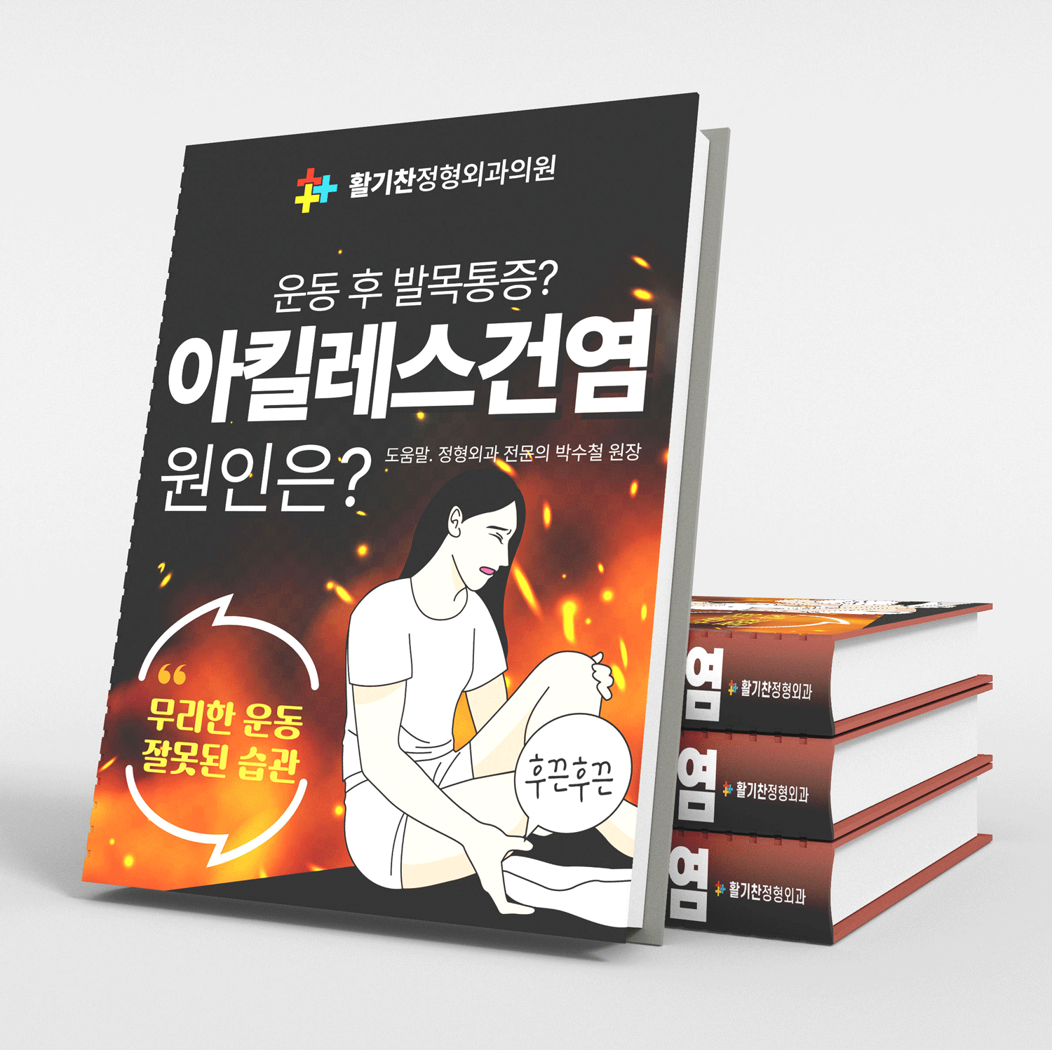  은평구통증클리닉, 발목 통증(아킬레스건염) 시작됐다면 초기 치료 중요