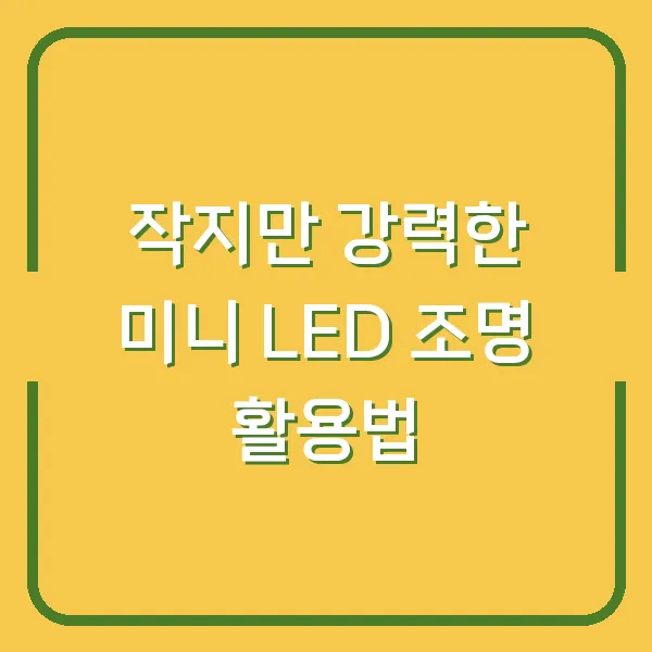 작지만 강력한 미니 LED 조명 활용법