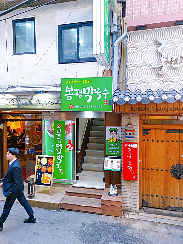 시청역맛집&#44; 봉평막국수 후기