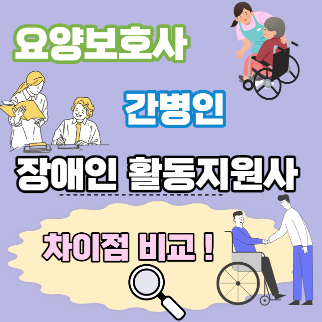  요양보호사, 장애인활동지원사, 간병인 차이점 비교 총정리!!
