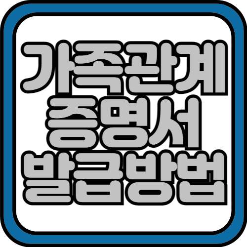 가족관계증명서 인터넷 발급 민원 24 총정리