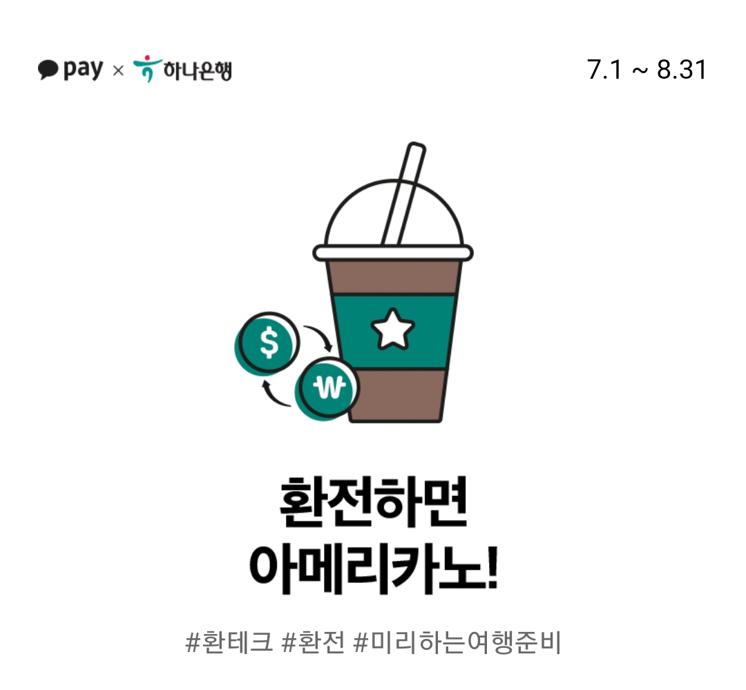 카카오페이 X 하나은행] 환전지갑 환전하면 스타벅스 아메리카노 증정! - 모이라이벤트 여행,스포츠