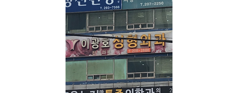 부산 서구 성형외과