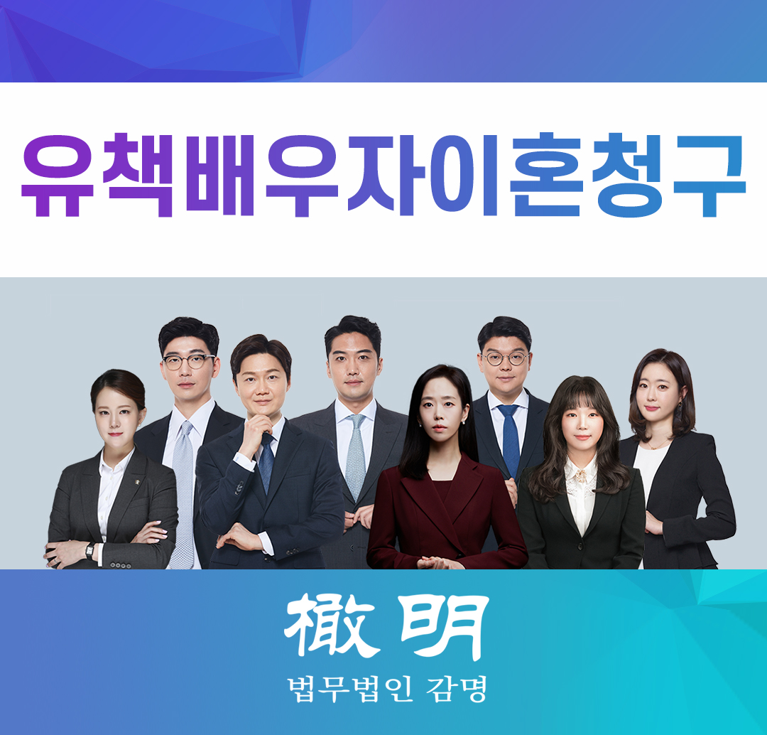 유책배우자이혼청구 가능한 경우 분명히 있어