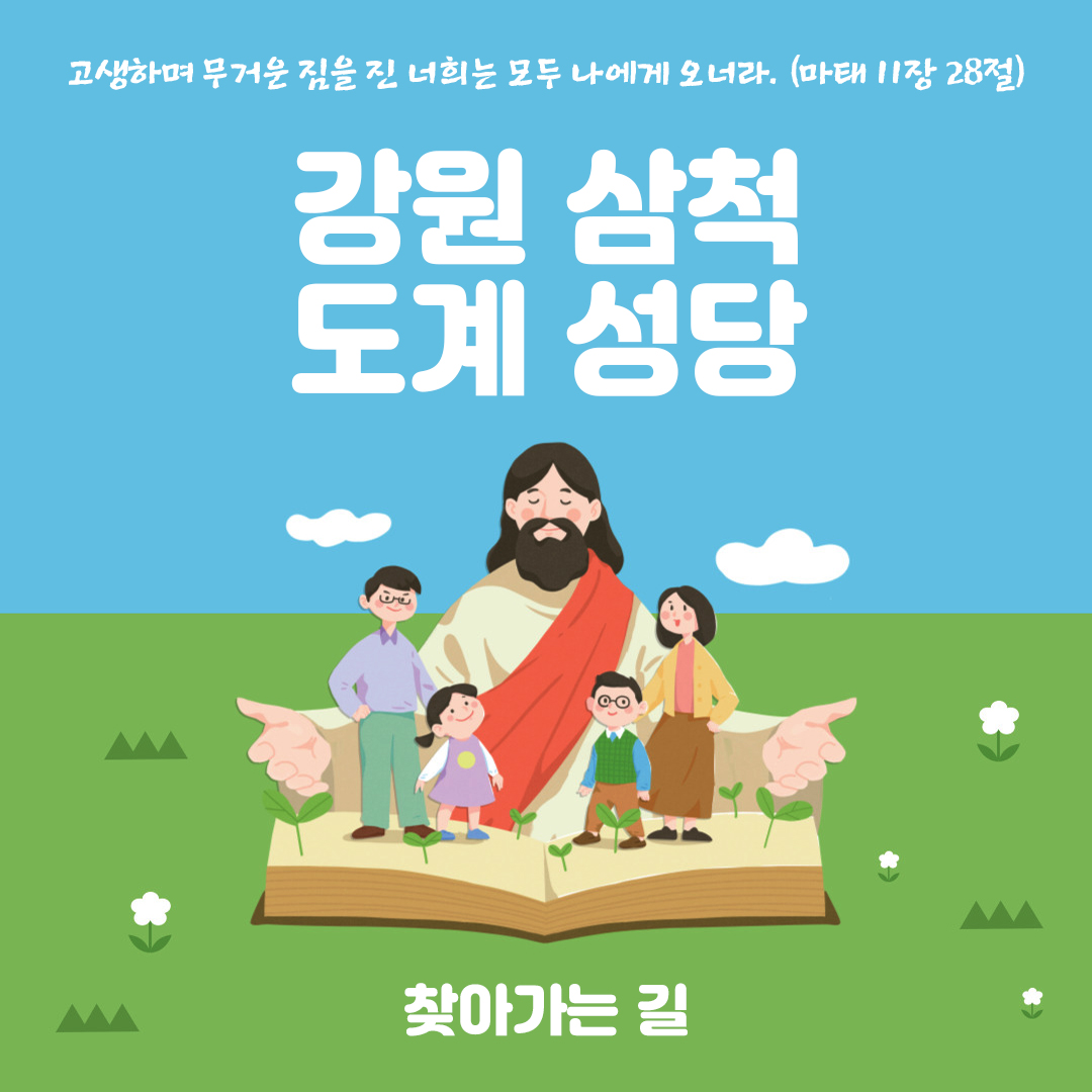 강원도 삼척시 도계읍 도계성당 홈페이지 주소 전화번호 찾아가는 길 지도