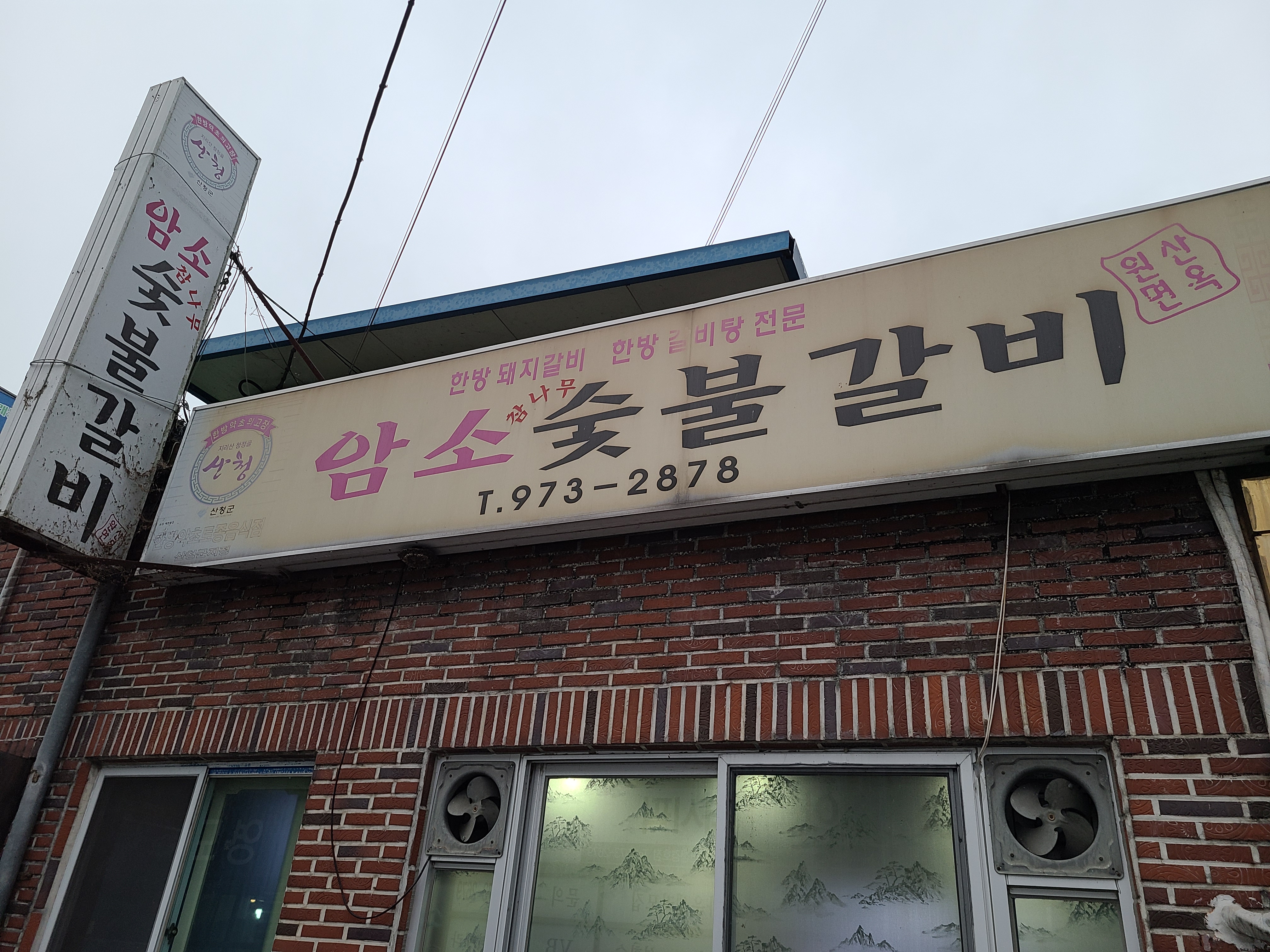  [산청 신안면 원지 맛집] 달달한 양념의 돼지갈비 암소참나무숯불갈비 구.원산면옥