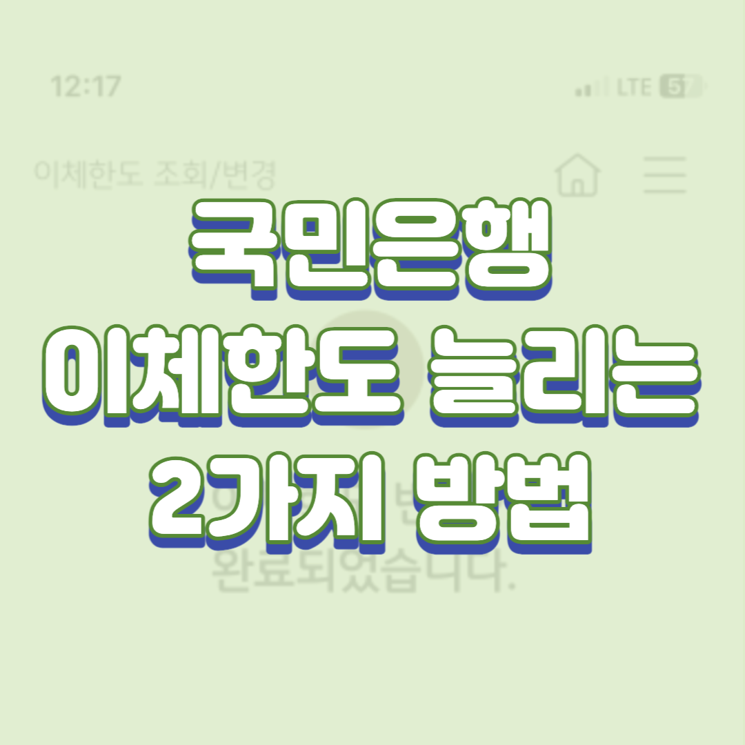  국민은행(KB스타뱅킹) 이체한도 늘리는 2가지 방법(변경 방법)