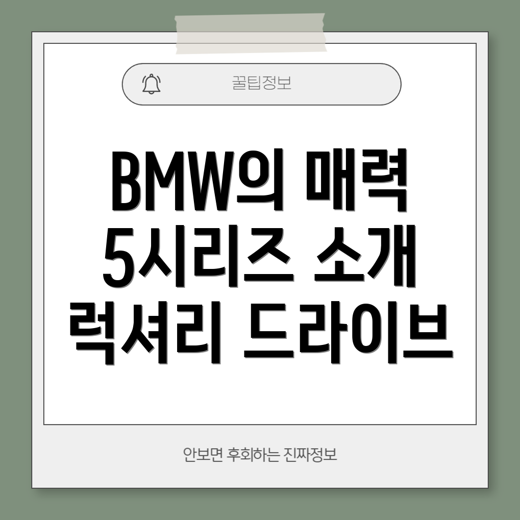 BMW 5시리즈 편안함