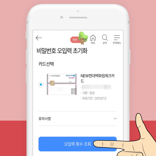 대구은행-체크카드-비밀번호-오입력-횟수-조회-버튼-클릭