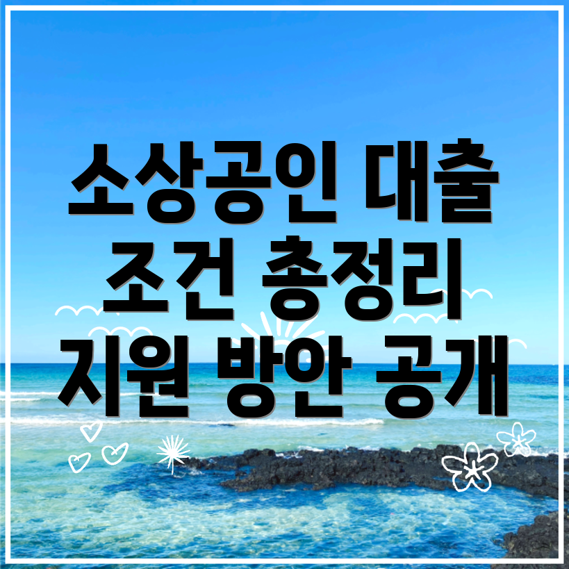 소상공인 대출