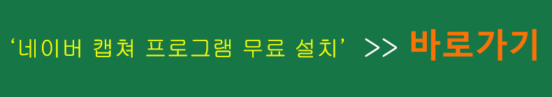 네이버 캡쳐 무료설치