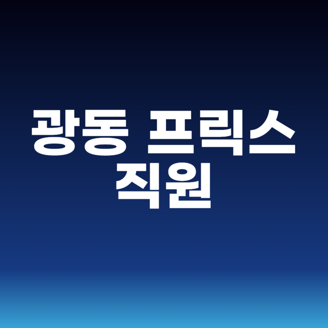 광동 프릭스 직원