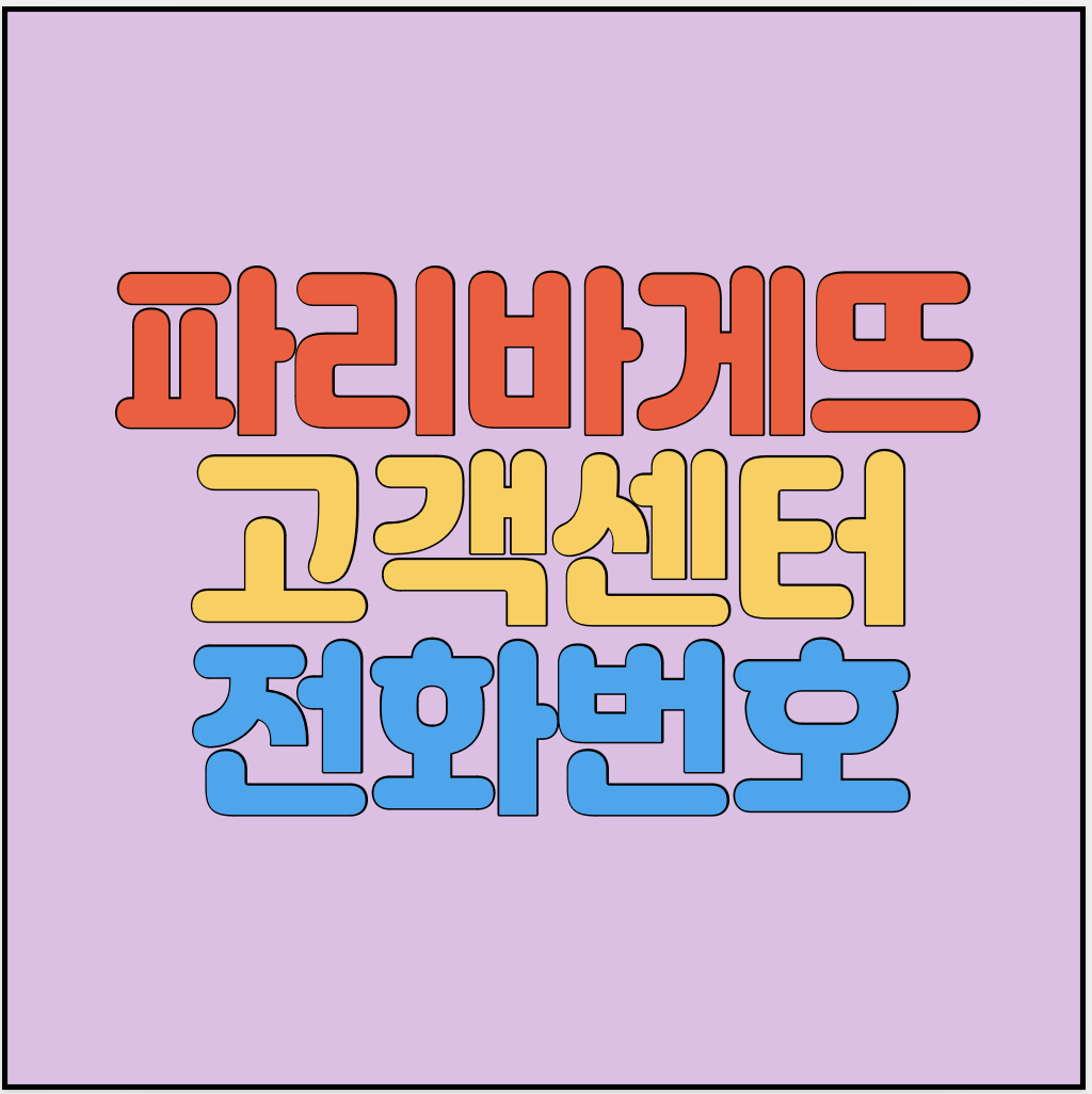 파리바게뜨-고객센터-썸네일