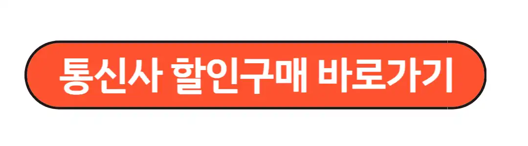 통신사 할인구매