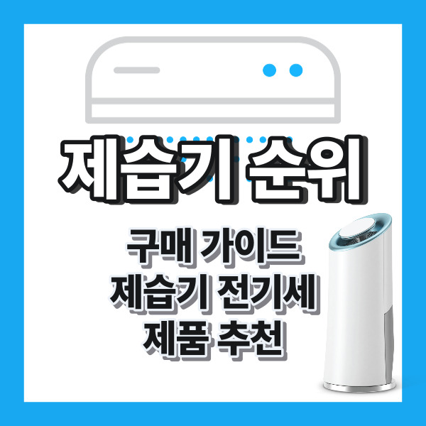 제습기 순위