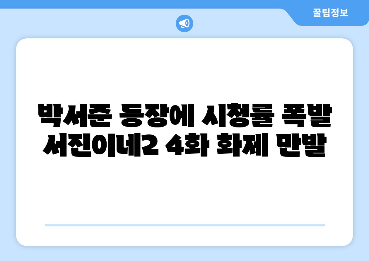 박서준 등장에 시청률 폭발 서진이네2 4화 화제 만발