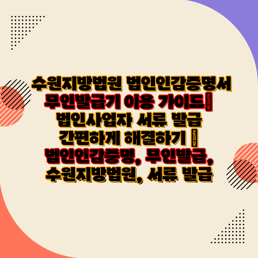  수원지방법원 법인인감증명서 무인발급기 이용 설명서 법