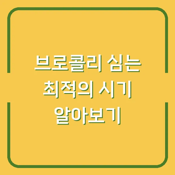 브로콜리 심는 최적의 시기 알아보기