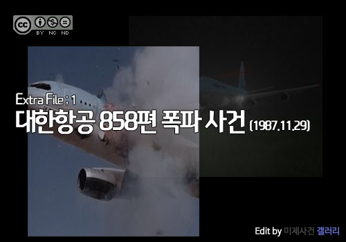  [영구미제사건 File] 41.대한항공 868편 폭파사건 (1987)