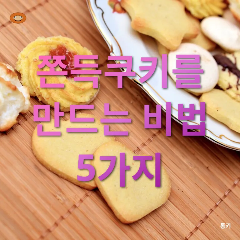 쫀득쿠키 만들기_2