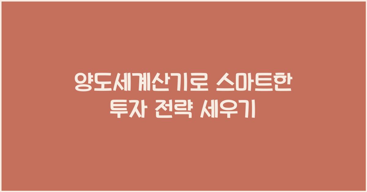 양도세계산기