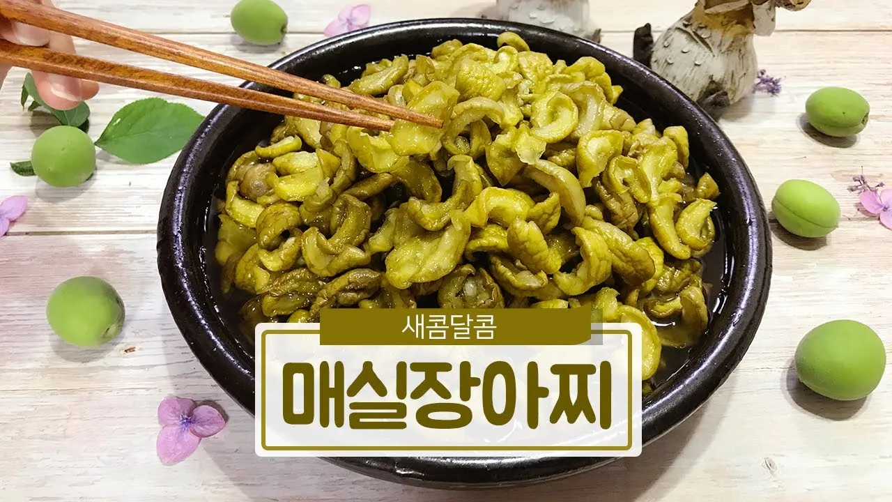 매실장아찌 담그는법_7