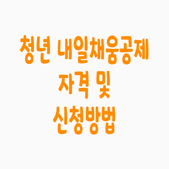  청년 내일채움공제 자격 신청방법