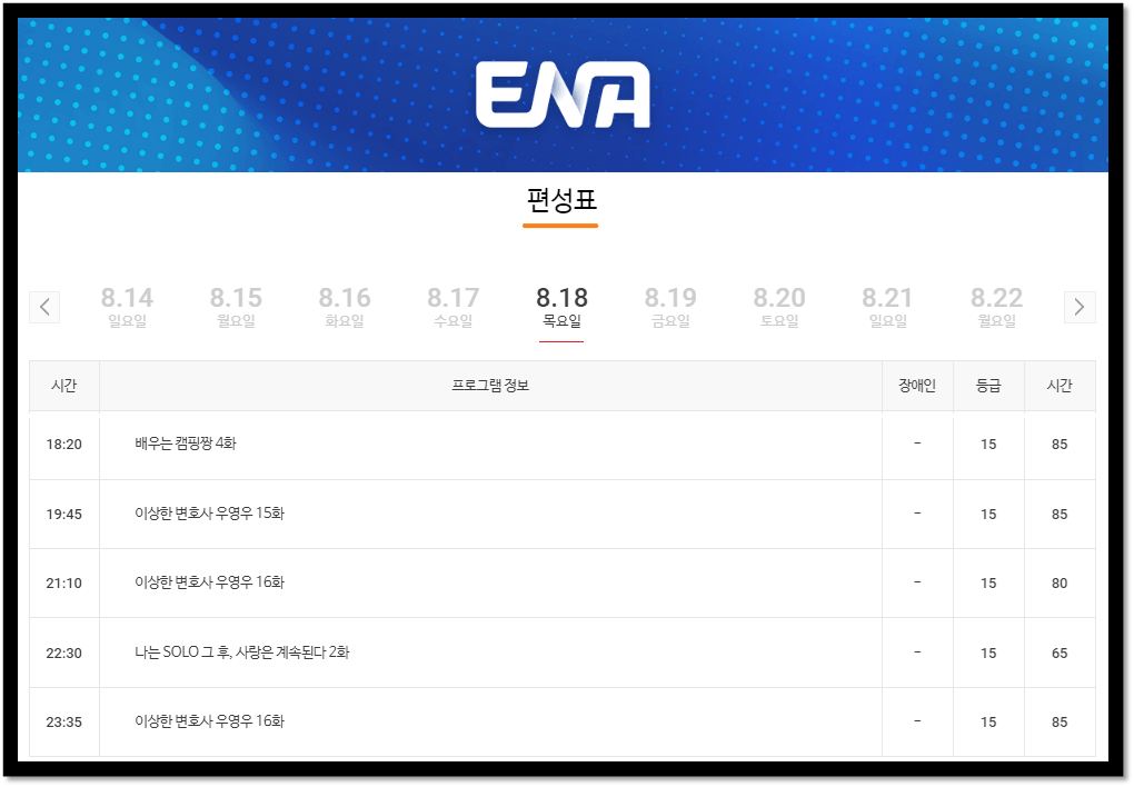 ENA 채널 우영우 드라마 재방송 편성표