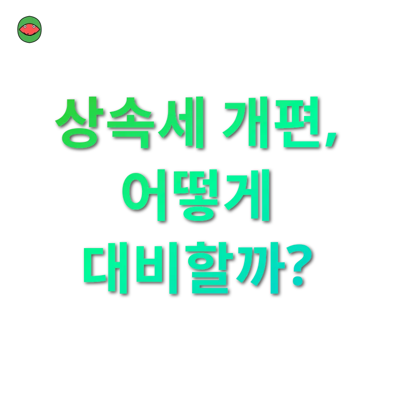 상속세 개편_3