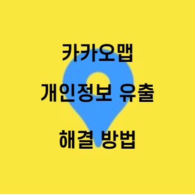  카카오맵 개인정보 유출 해결 방법!