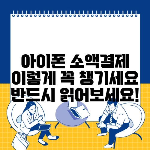 아이폰 소액결제 이렇게 꼭 챙기세요 반드시 읽어보세요!